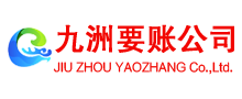 邓州收债公司